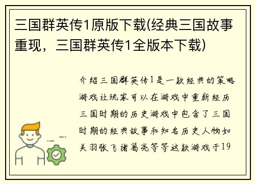 三国群英传1原版下载(经典三国故事重现，三国群英传1全版本下载)