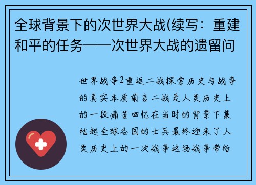 全球背景下的次世界大战(续写：重建和平的任务——次世界大战的遗留问题新标题：任务重重：解决次世界大战遗留问题，重建和平)