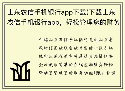 山东农信手机银行app下载(下载山东农信手机银行app，轻松管理您的财务)