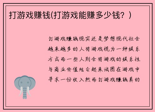 打游戏赚钱(打游戏能赚多少钱？)