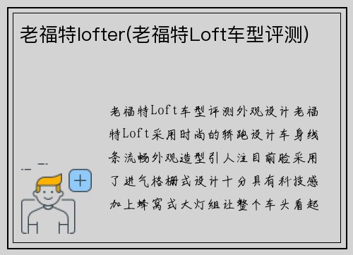 老福特lofter(老福特Loft车型评测)