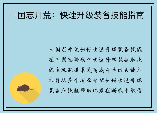 三国志开荒：快速升级装备技能指南