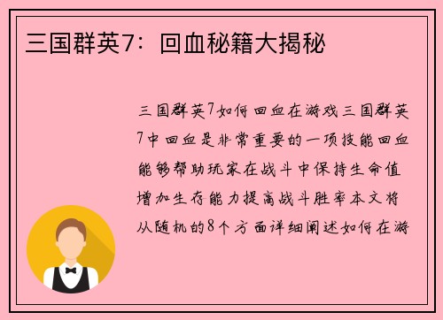 三国群英7：回血秘籍大揭秘